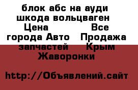 блок абс на ауди ,шкода,вольцваген › Цена ­ 10 000 - Все города Авто » Продажа запчастей   . Крым,Жаворонки